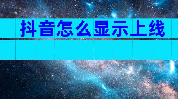 抖音怎么显示上线