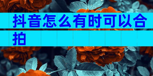 抖音怎么有时可以合拍