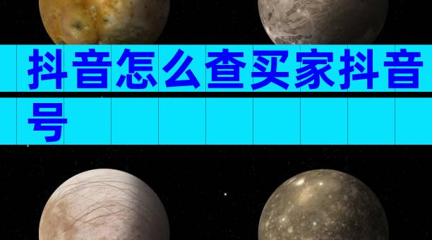 抖音怎么查买家抖音号
