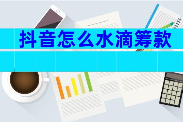 抖音怎么水滴筹款