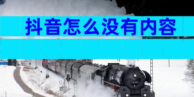 抖音怎么没有内容