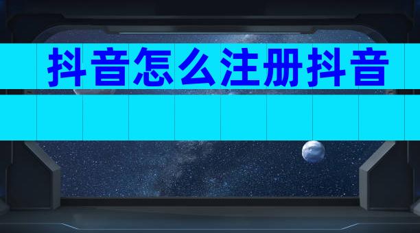 抖音怎么注册抖音