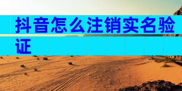 抖音怎么注销实名验证