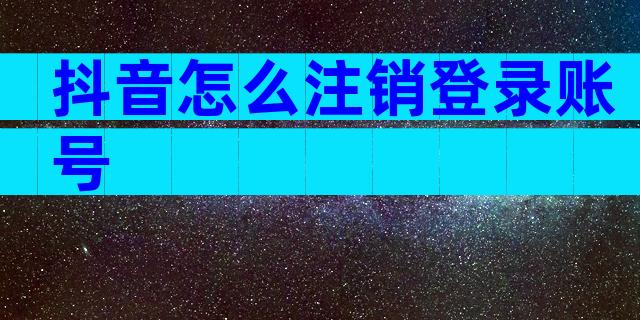 抖音怎么注销登录账号