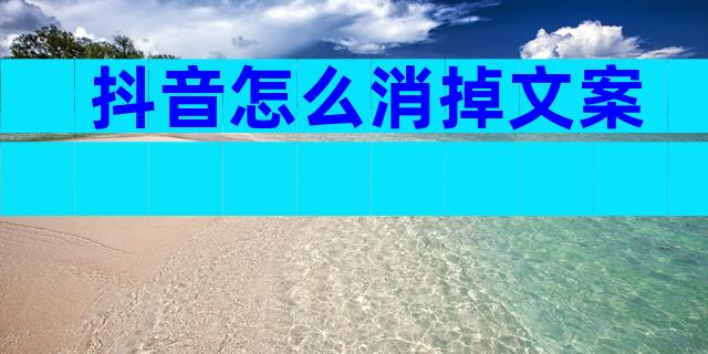 抖音怎么消掉文案