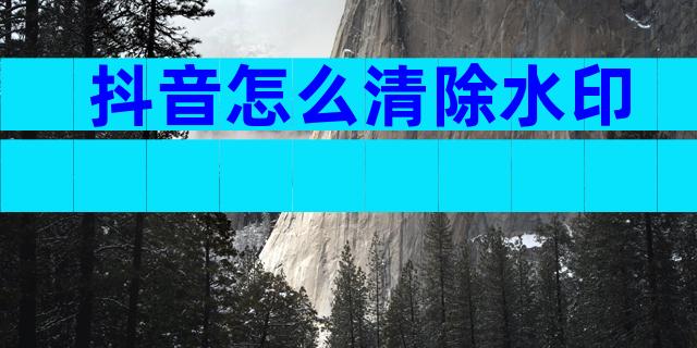 抖音怎么清除水印