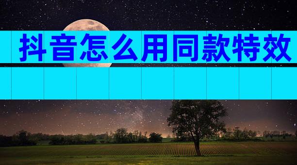 抖音怎么用同款特效