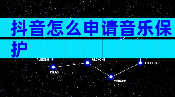 抖音怎么申请音乐保护