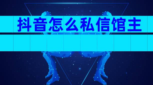 抖音怎么私信馆主