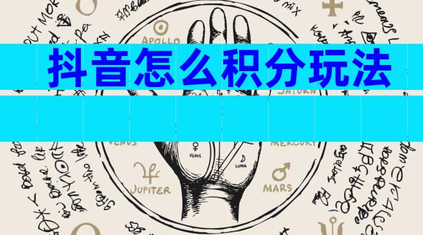 抖音怎么积分玩法