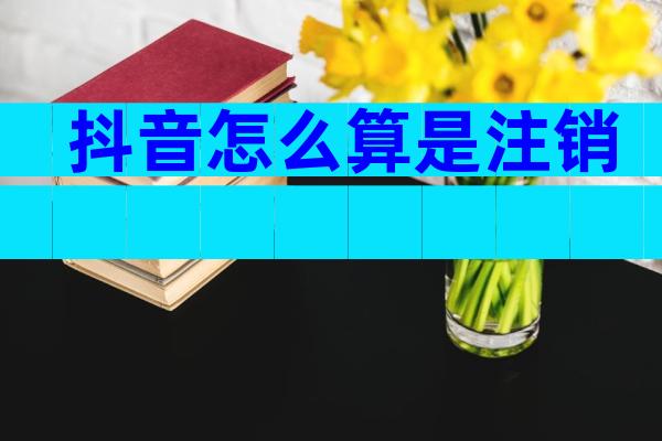 抖音怎么算是注销