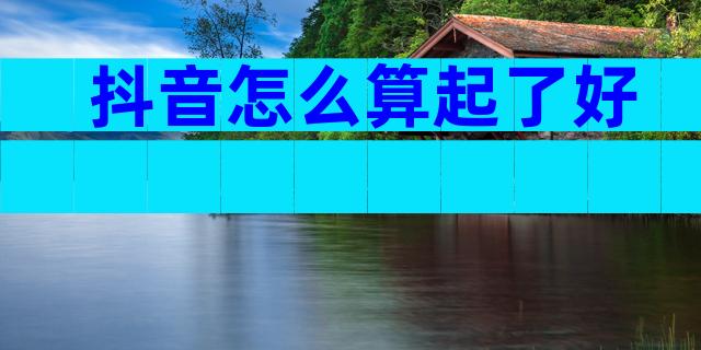 抖音怎么算起了好