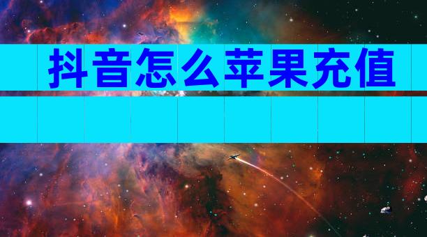 抖音怎么苹果充值