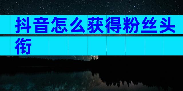 抖音怎么获得粉丝头衔