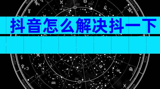 抖音怎么解决抖一下