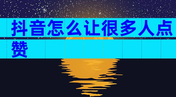 抖音怎么让很多人点赞