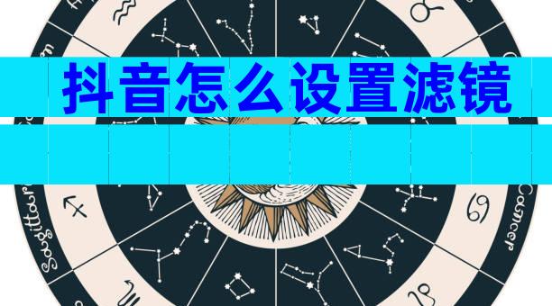 抖音怎么设置滤镜