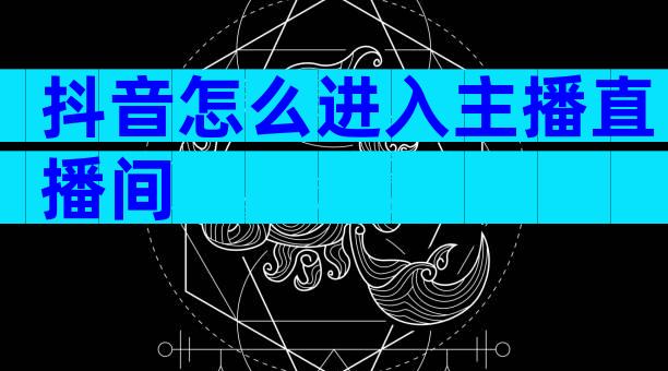 抖音怎么进入主播直播间