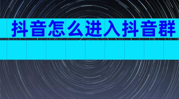 抖音怎么进入抖音群