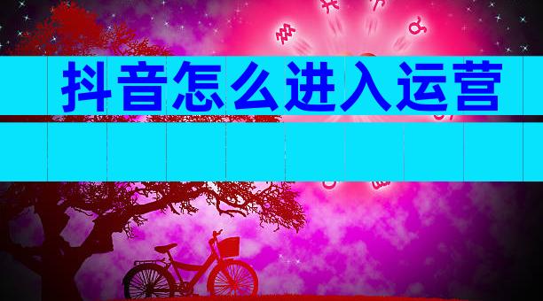 抖音怎么进入运营