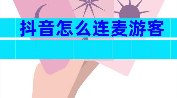 抖音怎么连麦游客