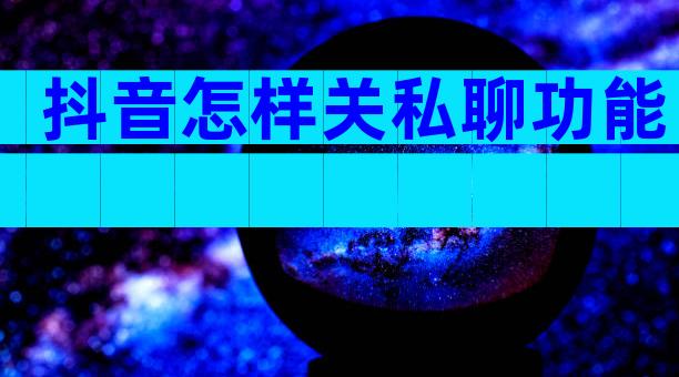抖音怎样关私聊功能