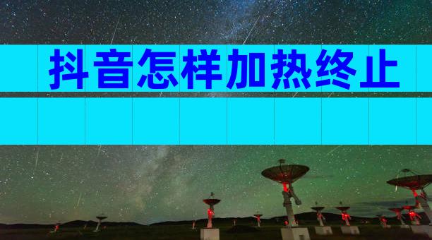 抖音怎样加热终止