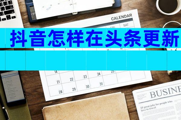 抖音怎样在头条更新