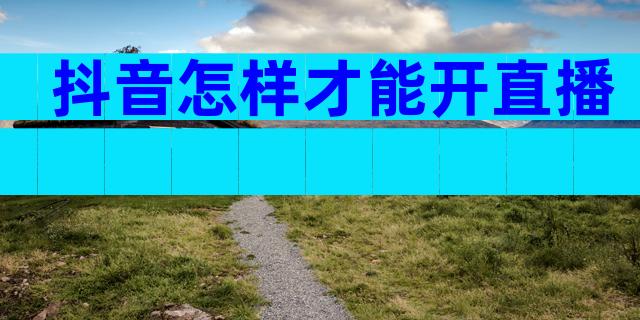 抖音怎样才能开直播