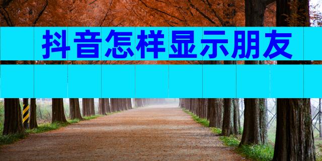 抖音怎样显示朋友