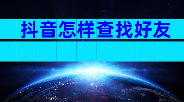 抖音怎样查找好友