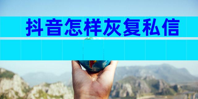 抖音怎样灰复私信