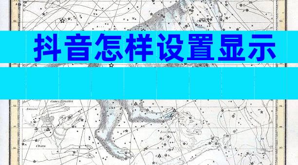 抖音怎样设置显示