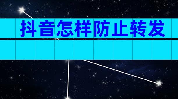 抖音怎样防止转发