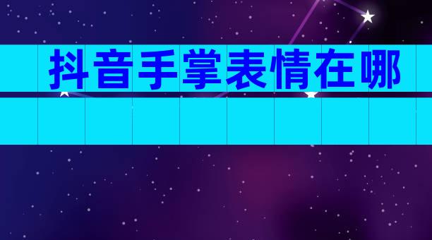 抖音手掌表情在哪