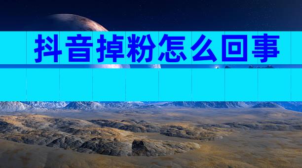 抖音掉粉怎么回事