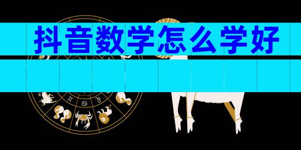 抖音数学怎么学好
