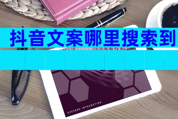 抖音文案哪里搜索到
