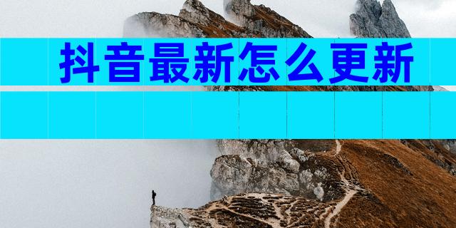 抖音最新怎么更新