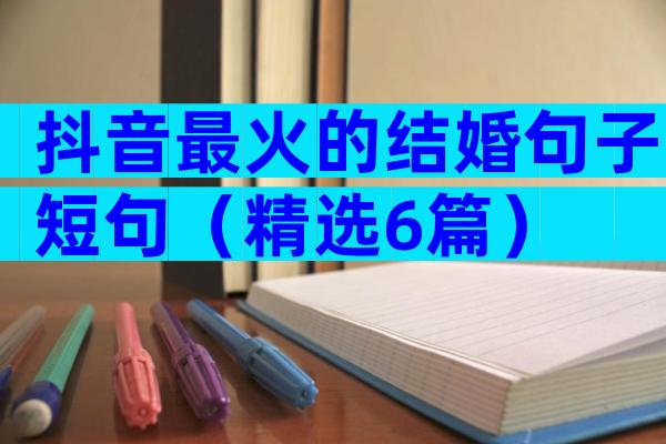 抖音最火的结婚句子短句（精选6篇）