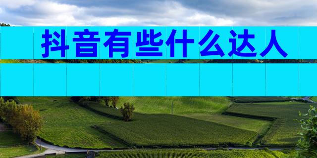 抖音有些什么达人