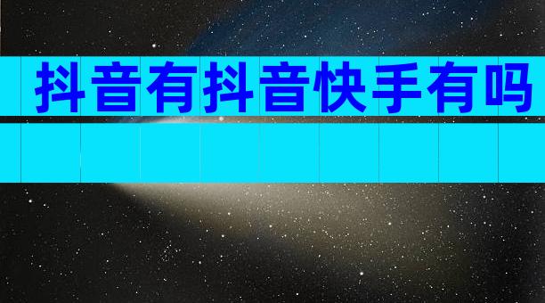 抖音有抖音快手有吗