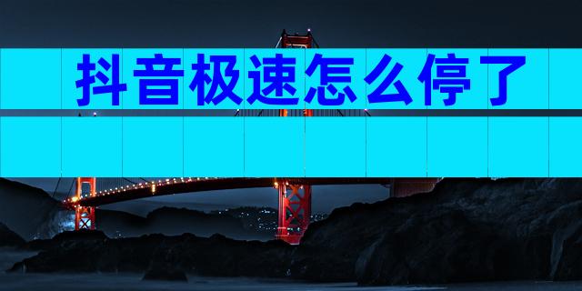 抖音极速怎么停了