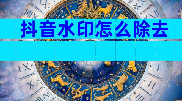 抖音水印怎么除去