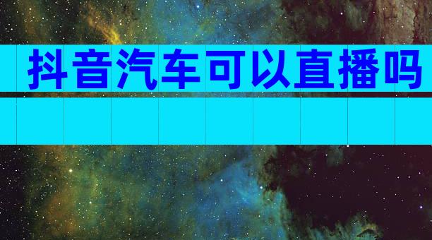 抖音汽车可以直播吗