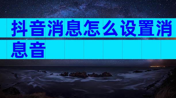 抖音消息怎么设置消息音