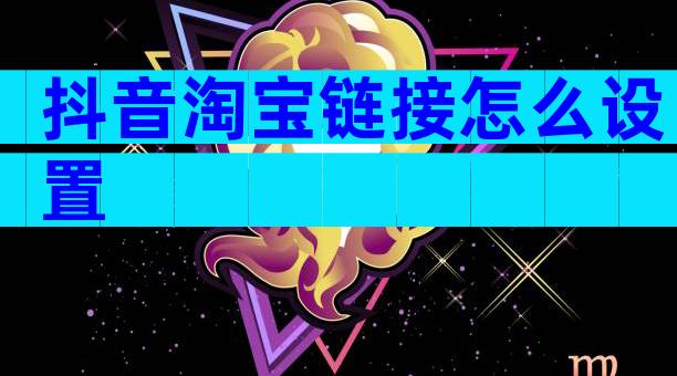 抖音淘宝链接怎么设置