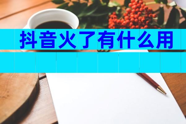 抖音火了有什么用