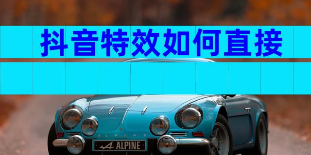抖音特效如何直接