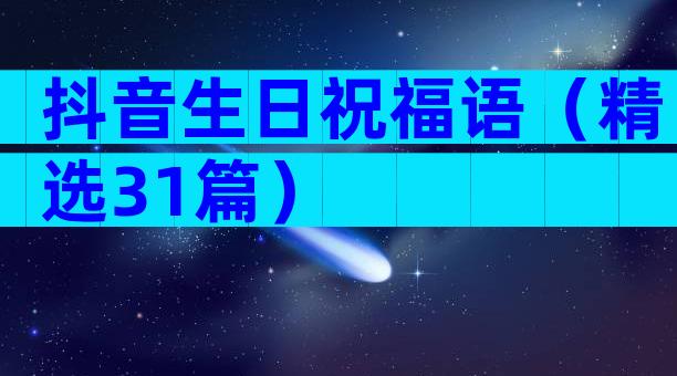 抖音生日祝福语（精选31篇）